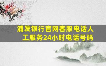 浦发银行官网客服电话人工服务24小时电话号码