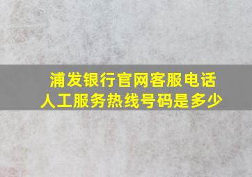 浦发银行官网客服电话人工服务热线号码是多少