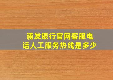 浦发银行官网客服电话人工服务热线是多少