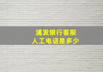 浦发银行客服人工电话是多少