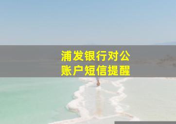 浦发银行对公账户短信提醒