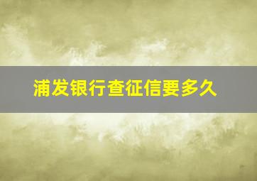 浦发银行查征信要多久