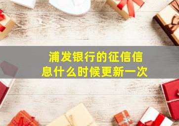 浦发银行的征信信息什么时候更新一次