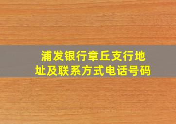 浦发银行章丘支行地址及联系方式电话号码