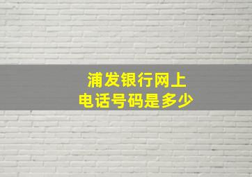 浦发银行网上电话号码是多少