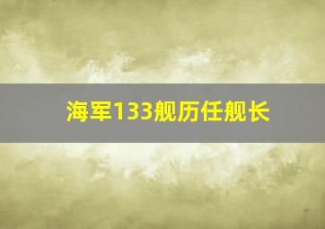 海军133舰历任舰长