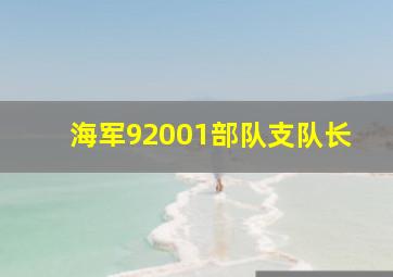 海军92001部队支队长