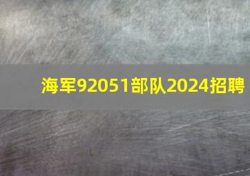 海军92051部队2024招聘