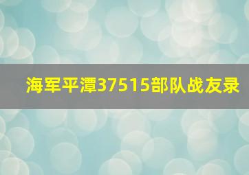 海军平潭37515部队战友录