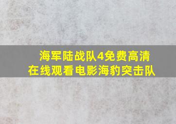 海军陆战队4免费高清在线观看电影海豹突击队