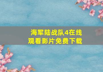 海军陆战队4在线观看影片免费下载