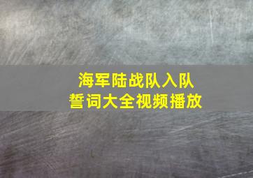 海军陆战队入队誓词大全视频播放