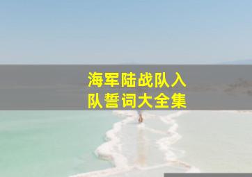 海军陆战队入队誓词大全集