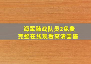 海军陆战队员2免费完整在线观看高清国语