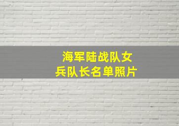 海军陆战队女兵队长名单照片