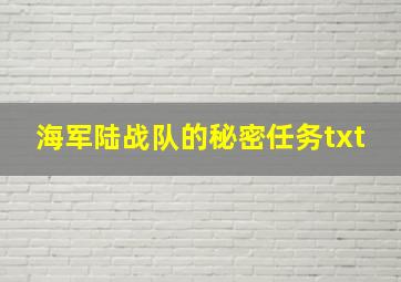 海军陆战队的秘密任务txt