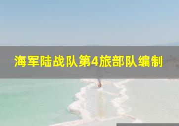 海军陆战队第4旅部队编制