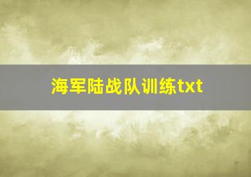 海军陆战队训练txt