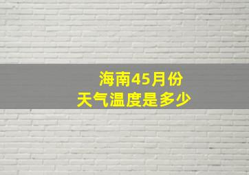 海南45月份天气温度是多少