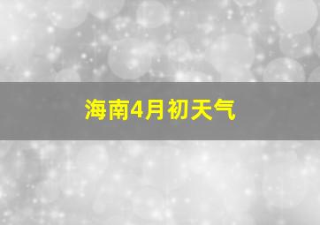 海南4月初天气