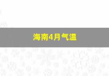 海南4月气温