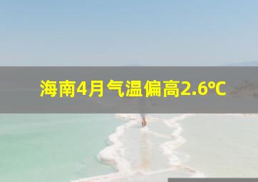 海南4月气温偏高2.6℃