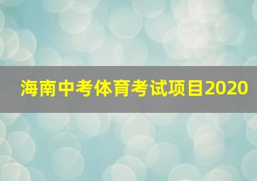 海南中考体育考试项目2020