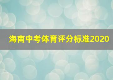 海南中考体育评分标准2020