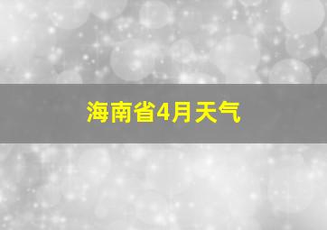 海南省4月天气