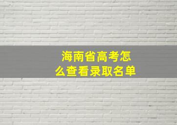 海南省高考怎么查看录取名单