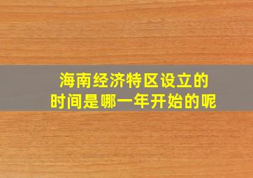 海南经济特区设立的时间是哪一年开始的呢