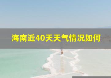 海南近40天天气情况如何