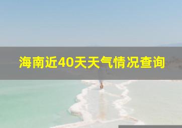 海南近40天天气情况查询