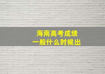 海南高考成绩一般什么时候出