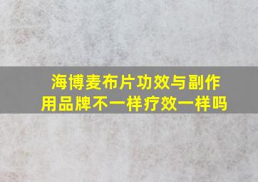 海博麦布片功效与副作用品牌不一样疗效一样吗