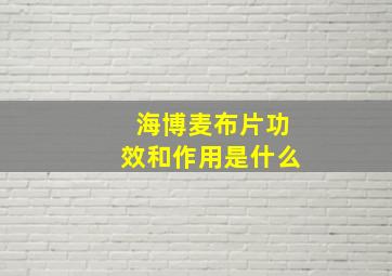 海博麦布片功效和作用是什么