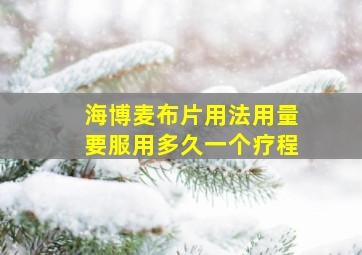 海博麦布片用法用量要服用多久一个疗程