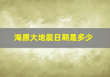 海原大地震日期是多少