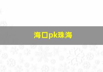 海口pk珠海