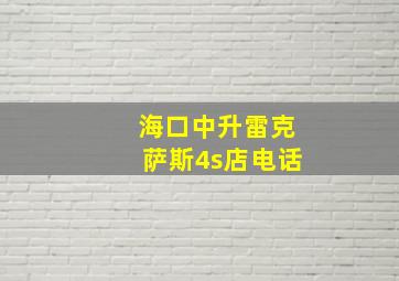 海口中升雷克萨斯4s店电话