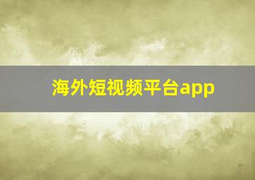 海外短视频平台app