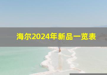 海尔2024年新品一览表