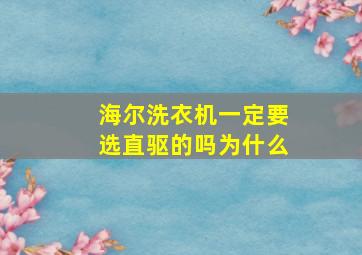 海尔洗衣机一定要选直驱的吗为什么