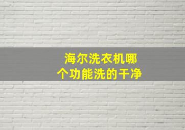 海尔洗衣机哪个功能洗的干净