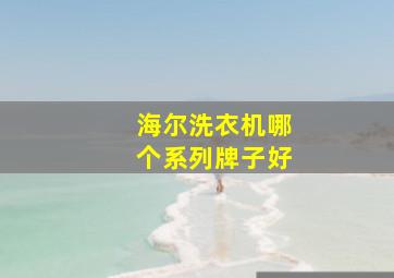 海尔洗衣机哪个系列牌子好