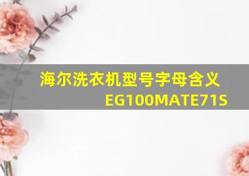 海尔洗衣机型号字母含义EG100MATE71S