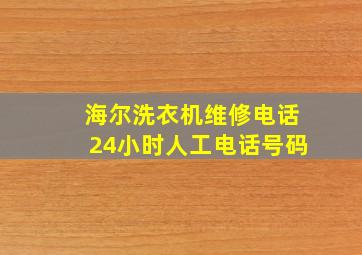 海尔洗衣机维修电话24小时人工电话号码