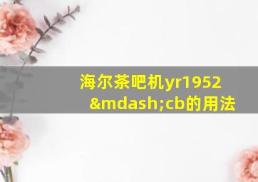 海尔茶吧机yr1952—cb的用法