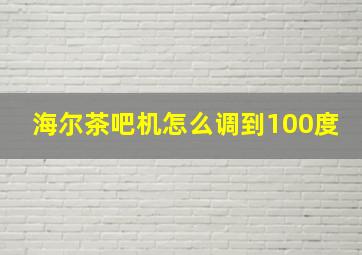 海尔茶吧机怎么调到100度