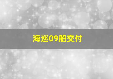 海巡09船交付